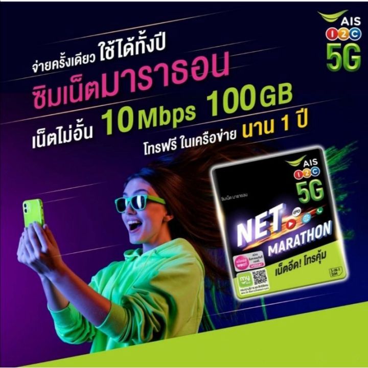 ซิมเทพais-เน็ตไม่จำกัด-15-mbps-100gb-ต่อเดือน-โทรฟรีในเครือข่าย-ais-นาน-12-เดือน-ซิมเทพ-ซิมรายปี-ซิมเน็ต