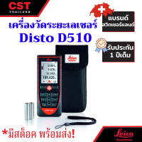 เครื่องวัดระยะเลเซอร์ ยี่ห้อLeica DISTO รุ่น D510