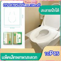 Yumi แผ่นรองนั่งชักโครก แบบพกพาสะดวก สามารถย้อยละลายในน้ำง่าย  1 แพ็ค10ชิ้น paper toilet seat มีสินค้าพร้อมส่ง