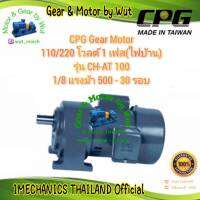 CPG Gear Motor รุ่น CH-AT100 ขนาด 1/8 แรงม้า 500 - 30 รอบ 110/220 โวลต์ 1เฟส(ไฟบ้าน)