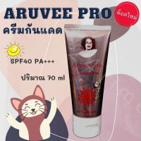 ล็อตใหม่สุด[✓] Aruvee กันแดดป๋า Spf40 PA+++