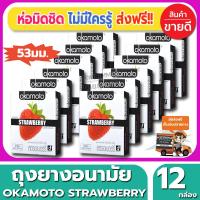 ถุงยางอนามัย Okamoto Strawberry Condom ถุงยาง โอกาโมโต้  สตรอเบอรี่ ขนาด 53 มม.(2ชิ้น/กล่อง) จำนวน 12 กล่อง ผิวเรียบ หอมกลิ่นสตอเบอรี่ สุดเย้ายวน เกินห้ามใจ