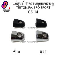 ⭐4.9  คุ้มค่า แท้ศูนย์ ฝาครอกุญแจประตู TRITON , PAJERO SPORT 05-14 ช่องกุญแจประตูหน้า ฝากุญแจประตู ไทรทัน คุ้มค่าสำหรัเงิน