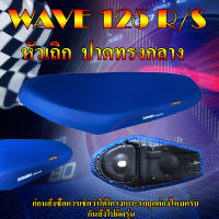 เบาะมอเตอร์ไซค์รุ่น WAVE 125 R/S หัวเถิก สีน้ำเงิน