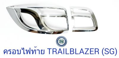 ครอบไฟท้าย TRAILBLAZER-2016 ชุบโครเมียม เทรลเบลเซอร์