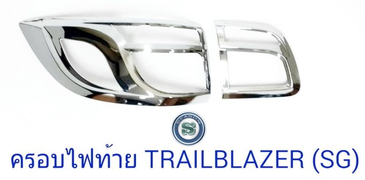 ครอบไฟท้าย-trailblazer-2016-ชุบโครเมียม-เทรลเบลเซอร์