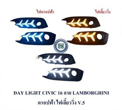 DAY LIGHT HONDA CIVIC 2016+ไฟเลี้ยว ลาย LAMBO ดรอปฟ้า V.5 เดย์ไลท์ ฮอนด้า ซีวิค 2016 DRL CIVIC 2016 2017เดย์ไลท์