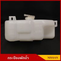 HPA2 S.PRY กระป๋องพักน้ำ นิสสัน SD23 ดัทสัน 720 NISSAN DUTSAN DS720 พร้อมฝา ราคา อันละ อะไหล่รถยนต์ ส่งเร็ว