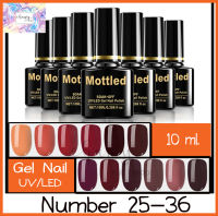 สีทาเล็บเจล MOTTLED 10ml 25-36 (ต้องใช้เครื่องอบ) ยาทาเล็บเจล