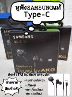 หูฟังซัมซุง Type C หูฟังSamsung Type C AKG Note10 ช่องเสียบแจ็ค Type c รับประกัน 1ปี เสียงเทพ คุยสายชัดกดรับในสายได้ทันที ใช้ได้กับหูฟังไทซีทุกรุ่น