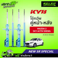 ฟรี!! บริการถึงบ้าน...โช้คอัพ KAYABA NewSR Special Mazda 2 Sky Activ (ดีเซล)  ปี 15-on