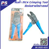 Pro +++ คีมย้ำ MC4 Crimping Tool ข้อต่อสายโซล่าเซลล์ ราคาดี คีม ล็อค คีม ปากจิ้งจก คีม ตัด สาย ไฟ คีม ปากนกแก้ว