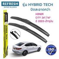 ?Hot sale ใบปัดน้ำฝน REFRESH ก้านแบบ HYBRID TECH สำหรับ HONDA CITY ขนาด 24" และ 14" (1คู่) รูปทรงสปอร์ต สวยงาม เกรด OEM ติดรถ ราคาถูก ราคาโรง ใช้งานได้ดี ขายดี แนะนำ