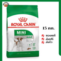 ?ส่งฟรี Royal Canin สุนัขโต สูตร Mini Adult เม็ดเล็ก ขนาดสินค้า 15 kg. เก็บเงินปลายทาง ✨