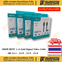 OKER ( สาย HDMI ) HD-551 / HD-512 / HD-513 / HD-514 สาย HDMI 1.4 Gold Digitial Video Cable สินค้ามีประกัน 1Y WARRANTY