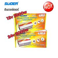 SUOER อินเวอร์เตอร์ 12v 3000VA(3000W) ,24v 3000VA(3000W) SUOER (SDA-3000A) modifield wave ตัวแปลงไฟจากDC 12V to AC 220V