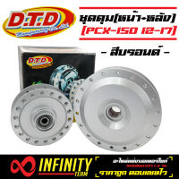 (DTDแท้) ดุมPCX ดุมหน้า-หลัง (ชุดดุมPCX) สีบรอนด์ สำหรับ PCX150 (ปี12-17), HONDA-PCX ตรงรุ่น (บรอนด์)