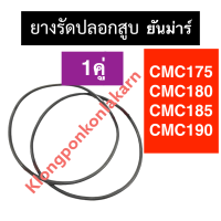 ยางรัดปลอกสูบ CMC175 CMC180 CMC185 CMC190 โอริงรัดปลอกสูบ ยางรัดปลอกสูบcmc ยางโอริงรัดปลอก โอริงcmc ยางรัดปลอกสูบcmc175 โอริงรัดปลอกสูบcmc18 ยางรัดปลอกcmc