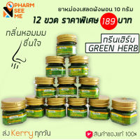 ยาหม่องเสลดพังพอน กรีนเฮิร์บ 10 g 12 ขวด ยาหม่องทาแมลง กัด ต่อย ยาหม่องเสลดพังพอน greenherb ointment bug bite Thai herb