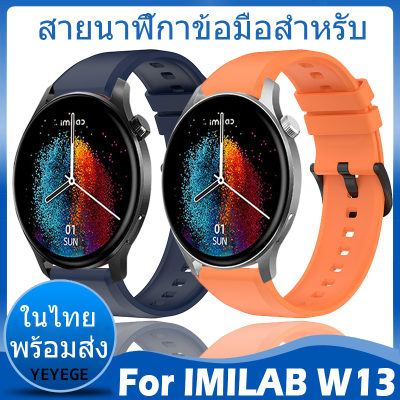 ✨ในไทย พร้อมส่ง✨For IMILAB W13 W01 W02 สาย นาฬิกา สมาร์ทวอทช์ ซิลิโคน สายนาฬิกา Soft ซิลิโคน Sport Original สายนาฬิกาข้อมือสำหรับ Replacement