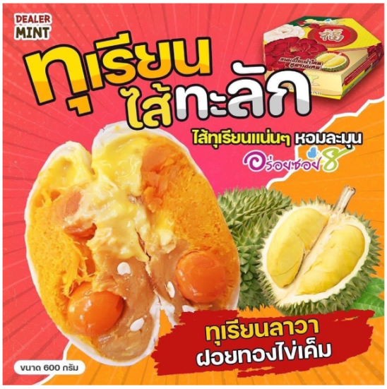 เปี๊ยะนมสด-อร่อยซอย-8-ขนมเปี๊ยะทุเรียนไส้ทะลัก-ไข่-5-ใบ-ขนาด-600-กรัม