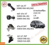 ยางแท่นเครื่อง  CIVIC 06-10, FD 1.8 cc TYPE R HONDA  นางฟ้า ซีวิค 50880-SNA-A81/A82 50890-SNL-Z81  50850-SNA-A82/A01