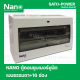 ตู้คอนซูมเมอร์ยูนิต NANO Plus l Nano plus Consumer unit l 16 ช่อง เมนธรรมดา