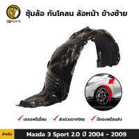 ซุ้มล้อ กันโคลน ล้อหน้า ข้างซ้าย สำหรับ Mazda 3 Sport 2.0 รุ่น 5 ประตู ปี 2004 - 2009