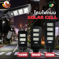 โคมไฟถนนโซล่าเซลล์ 450W , 650W , 850W , แสงขาว 6500K พร้อมรีโมทควบคุม