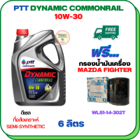 PTT DYNAMIC COMMONRAIL น้ำมันเครื่องดีเซลกึ่งสังเคราะห์ 10W-30 ขนาด 6 ลิตร ฟรีกรองน้ำมันเครื่อง  MAZDA FIGHTER 2.5/2.9 1998-2005 (WL51-14-302T)