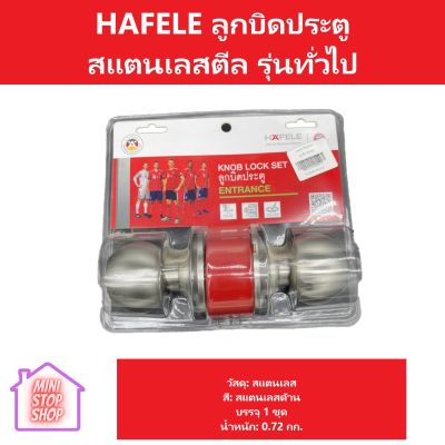 ลูกบิด KNOB LOCKS.F.ENTR.DR.ST.ST  HAFELE ลูกบิดประตูสแตนเลสตีล