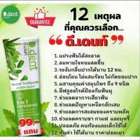 ?โปร?(ราคาต่อ 1 หลอด) ยาสีฟันดีเด้นท์ D.dent ขนาด 100 g. ฟันขาว ลดกลิ่นปาก หอมสดชื่น ของแท้ 100 %