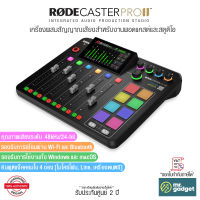 Rode Caster Pro II พอดแคสต์ มิกเซอร์ เครื่องผสมสัญญานเสียง ALL In One Podcast Mixer สำหรับงาน Podcasters Streamers and Musicians