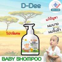 โปรพิเศษ D-Dee Shampoo Baby แชมพูสระผมเด็ก แก้ปัญหาผมบาง ผมขึ้นช้า สร้างผมสวย หนา เงางาม