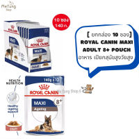 ? หมดกังวน จัดส่งฟรี ? [ยกกล่อง 10 ซอง]  Royal Canin Maxi Adult 8+ pouch อาหารสุนัขเปียก สุนัขสูงวัย ขนาดใหญ่ อายุ 8 ปีขึ้นไป 140 กรัม