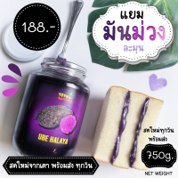 แยม มันม่วง Ube Halaya โฮมเมด สดใหม่ พรีเมี่ยม ในโหลแก้ว 750 กรัม (Net weight) หอมนุ่มนมเนยมันม่วงละมุน จากร้าน โตโต้