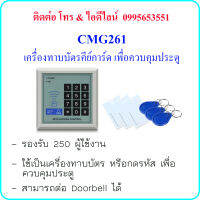 CMG261 เครื่องทาบบัตรคีย์การ์ด (RFID 125KHz) เพื่อควบคุมประตู