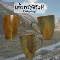 แก้วMUG แก้วมัค ทรงจรวด เนื้อสโตนแวร์ สีทองแดง ลายคอปเปอร์