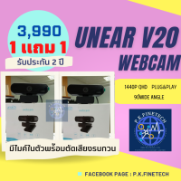 พร้อมส่ง!!!กล้องเว็ปแคม Unear V20 กล้องติดคอม รับประกัน2ปีกล้องคอมพิวเตอร์ pc webcam1440P มีไมค์ในตัว ตัดเสียงรบกวน โฟกัสผู้พูดไกลถึง 3 เมตร!!