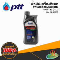 น้ำมันเครื่องดีเซล DYNAMIC COMMONRAIL 15w-40  1L ( PTT ) OIL00089