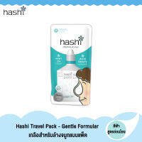 HASHI TRAVEL PACK -GENTLE FORMULA ฮาชชิ ทราเวล แพ็ค สูตรอ่อนโยน 1 แพ็ค มี 6 ซอง (1 แพ็ค)