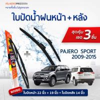 ใบปัดน้ำฝนหน้าและหลัง Mitsubishi Pajero Sport (ปี 2009-2015) ใบปัดน้ำฝนรถยนต์ FIL AERO เเพ็ค 3 ชิ้น สำหรับรถ Mitsubishi Pajero Spor ขนาด 22 นิ้ว , 19 นิ้ว + WR 10