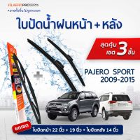 ใบปัดน้ำฝนหน้าและหลัง Mitsubishi Pajero Sport (ปี 2009-2015) ใบปัดน้ำฝนรถยนต์ FIL AERO เเพ็ค 3 ชิ้น สำหรับรถ Mitsubishi Pajero Spor ขนาด 22 นิ้ว , 19 นิ้ว + WR 10