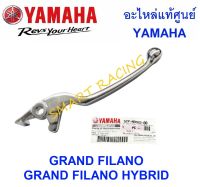 ก้านเบรค มือเบรค รุ่น GRAND FILANO HYBRID (STD/ABS) , AEROX ก้านมือเบรค อะไหล่แท้ เบิกศูนย์ YAMAHA