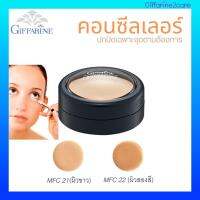 ของแท้ มีรับประกัน!! Giffarine Crystalline Concealer คอนซีลเลอร์ เนื้อครีมปกปิดริ้วรอย MFC21 MFC22 สำหรับผิวขาว