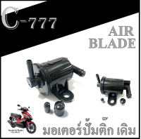 ปั้มติ๊ก แอร์เบล ชุดปั้มน้ำมันเชื้อเพลิง Air-Blade ตัวเก่า ปั้มติ๊ก ชุดปั้มน้ำมันเชื้อเพลิง สำหรับ AIR-BLADE  ชุดปั้มติ๊ก ปั้มน้ำมันเบนซิล