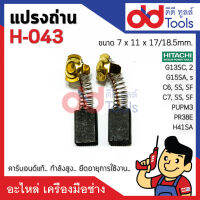 แปรงถ่าน H-043 แบบสปริง Hitachi ฮิตาชิ รุ่น PR38E, G13SC, G13SC2, G15SA, G15SA2, C6, C7, SS, SF, BUPN, PUPM3, H41SA ขนาดกว้าง 7x11x18.5mm. (H043) คาร์บอนด์แท้ กำลังสูง คุณภาพระดับเยอร์มัน