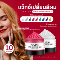 SEVICH 120กรัมย้อมผมชั่วคราวแว็กซ์สีครีม10สีแว็กซ์สี