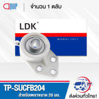 TP-SUCFB204W LDK ตลับลูกปืนตุ๊กตาเสื้อพลาสติก ( เสื้อสีขาว ) ลูกสแตนเลส TP-SUCFB204 / W ( STAINLESS STEEL BEARING ) TP-SUCFB 204 W