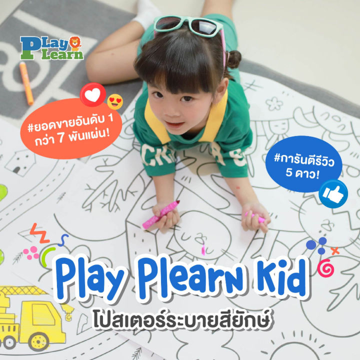 play-plearn-kid-โปสเตอร์ระบายสียักษ์-กระดาษระบายสีแผ่นใหญ่-เสริมพัฒนาการเด็ก-ลวดลายเต็มแผ่นระบายได้จุใจ-ลวดลายน่ารัก